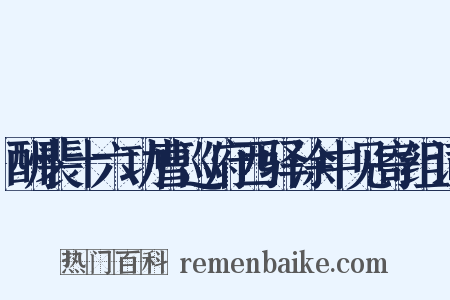 酬裴十六功曹巡府西驿涂中见寄组词是什么意思的图片